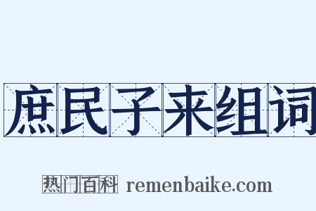 庶民子来组词是什么意思的图片